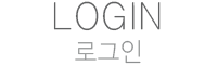 회원로그인